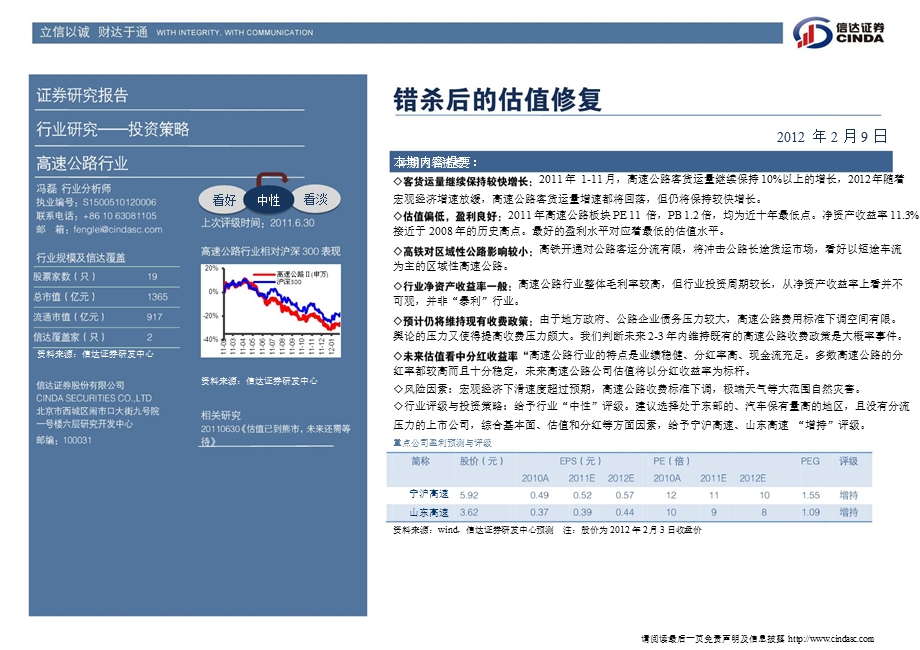 交通运输行业2012年度投资策略：错杀后的估值修复-2012-02-16.ppt_第2页