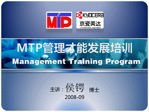 MTP管理才能发展培训.ppt