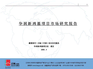 【商业地产-PPT】戴德梁行-华润新鸿基杭州万象城商业项目市场研究报告-64PPT.ppt