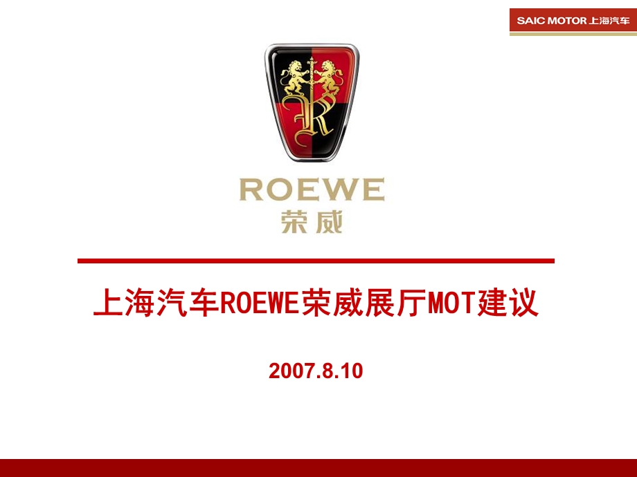 75_5088786_上海汽车ROEWE荣威展厅MOT建议.ppt_第1页
