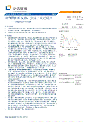 煤炭行业8月月报：动力煤酝酿反弹_焦煤下跌近尾声-2012-08-25.ppt