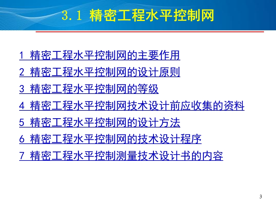 精密工程控制网及其优化设计.ppt_第3页