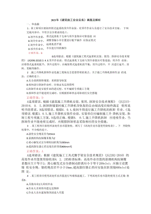 2021年《建筑施工安全实务》真题及解析.docx