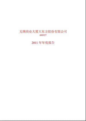 600327_2011大东方年报.ppt