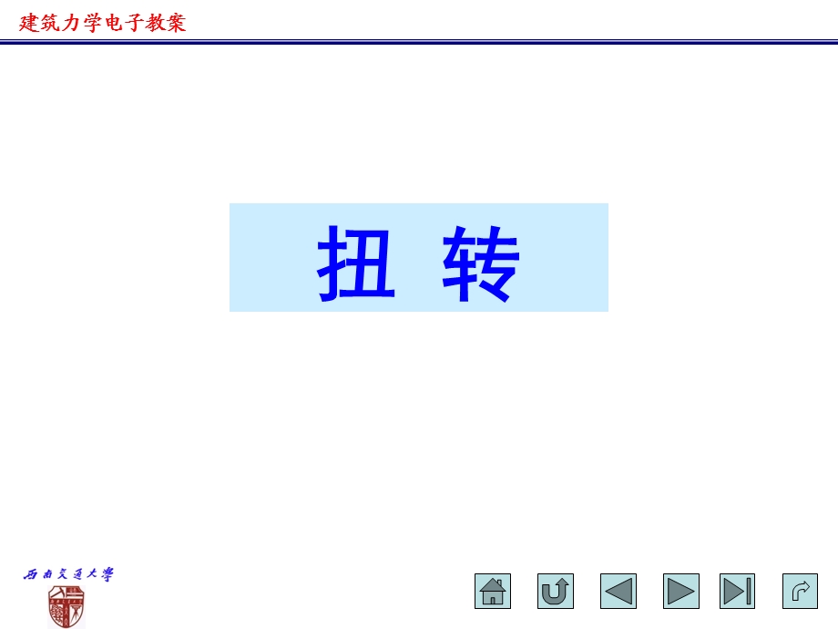 建筑力学电子教案_扭转.ppt_第1页