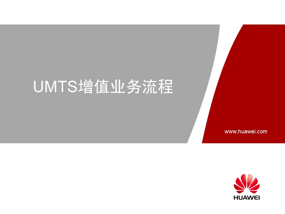 WA360002 UMTS增值业务流程ISSUE3.0.ppt_第1页