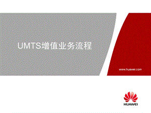 WA360002 UMTS增值业务流程ISSUE3.0.ppt