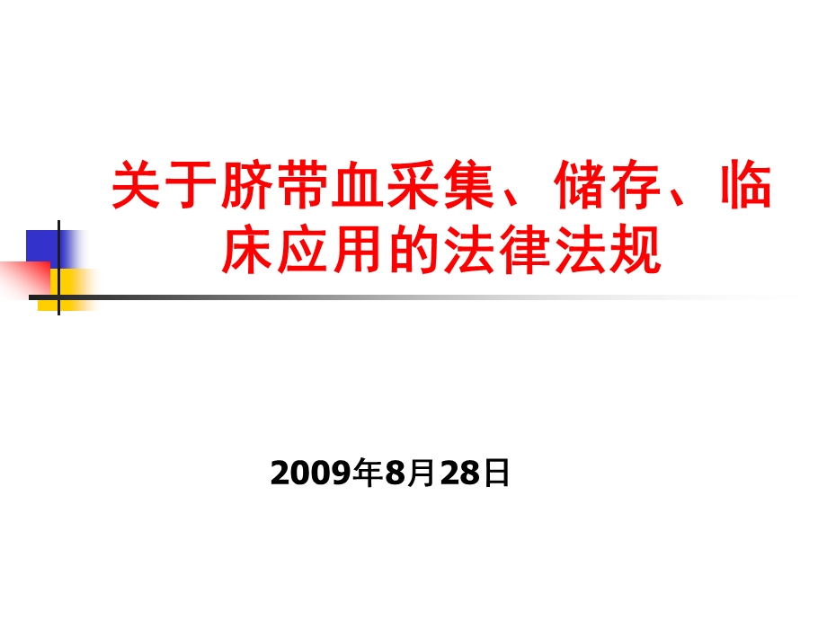 关于脐带血采集、储存、临床应用的法律法规.ppt_第1页