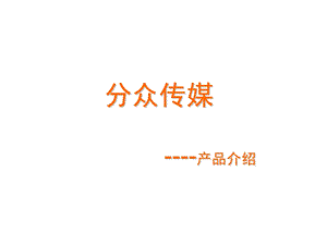 分众传媒推广研究.ppt