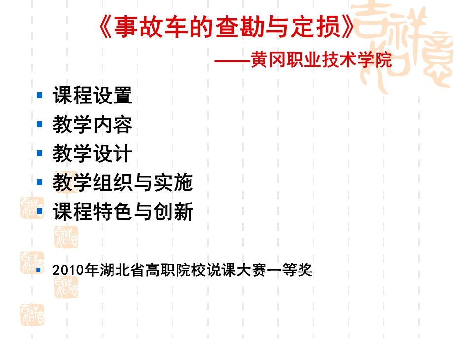 精品-《事故车的查勘与定损》——2010年湖北省高职院校说课....ppt_第2页