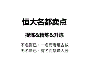 恒大名都卖点提炼、精炼、升炼 0616.ppt