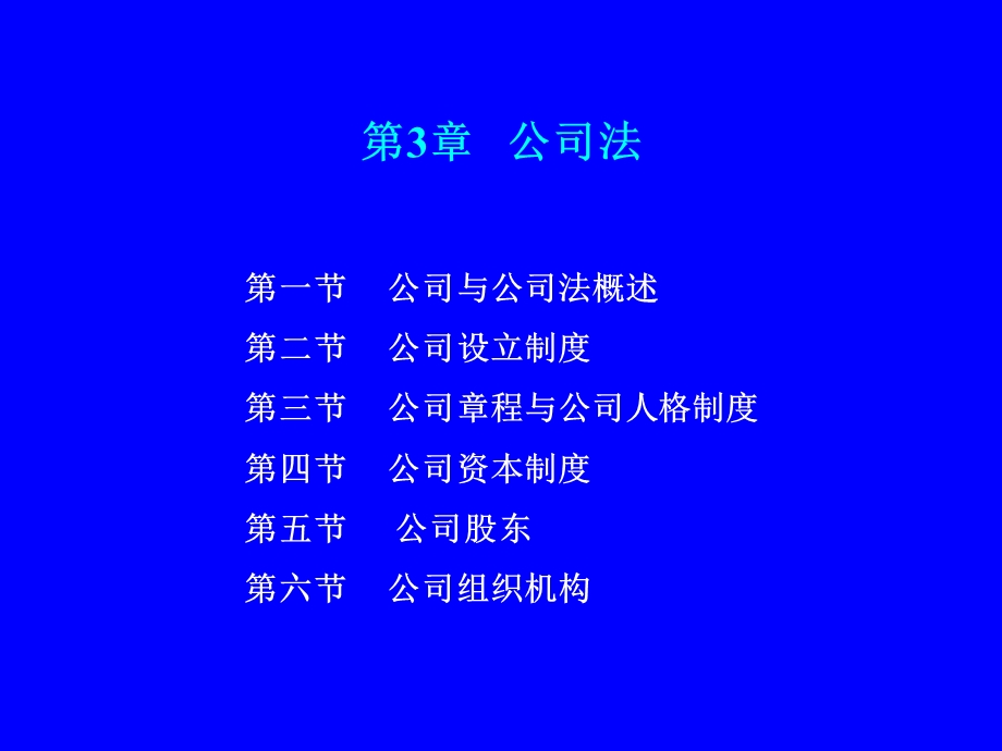 公司法教学培训学习课件PPT.ppt_第1页