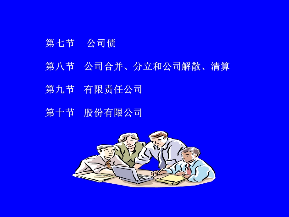 公司法教学培训学习课件PPT.ppt_第2页