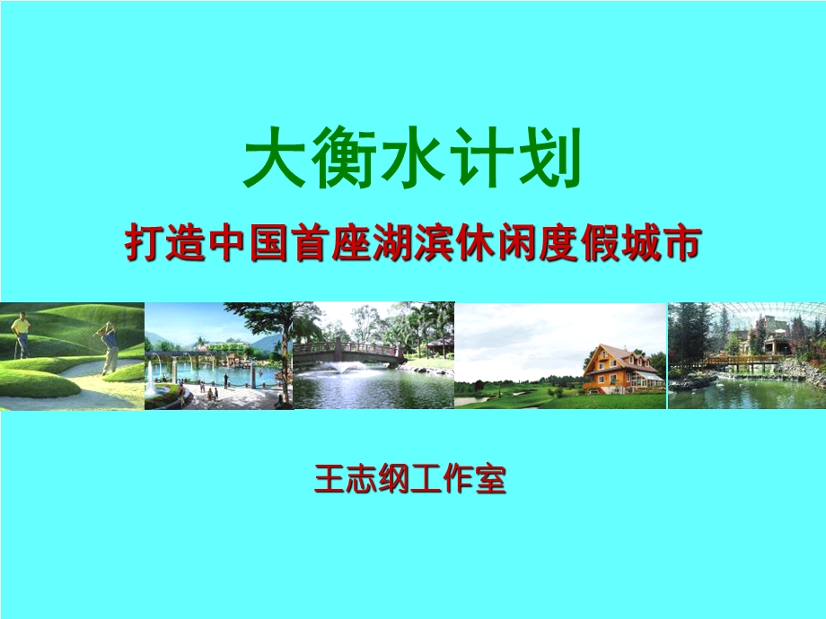 王志刚衡水策划(1)(1).ppt_第1页