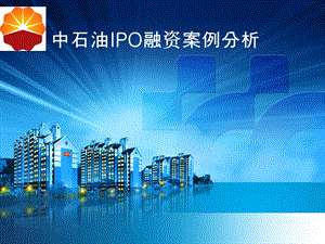 关于中石油IPO融资案例分析.ppt