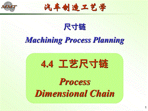 汽车制造基础尺寸链.ppt