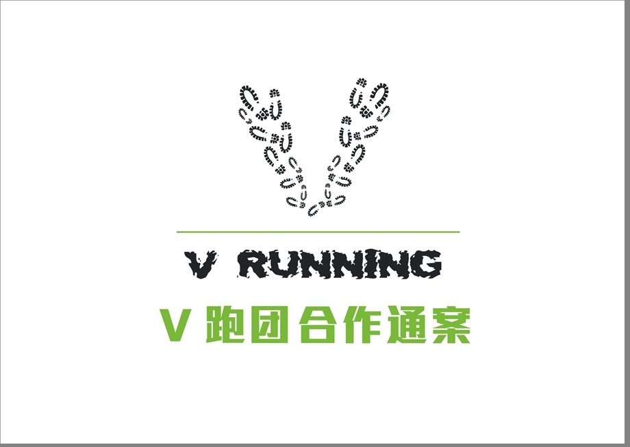 V跑团企业合作通案(8M)(1)资料.ppt_第1页