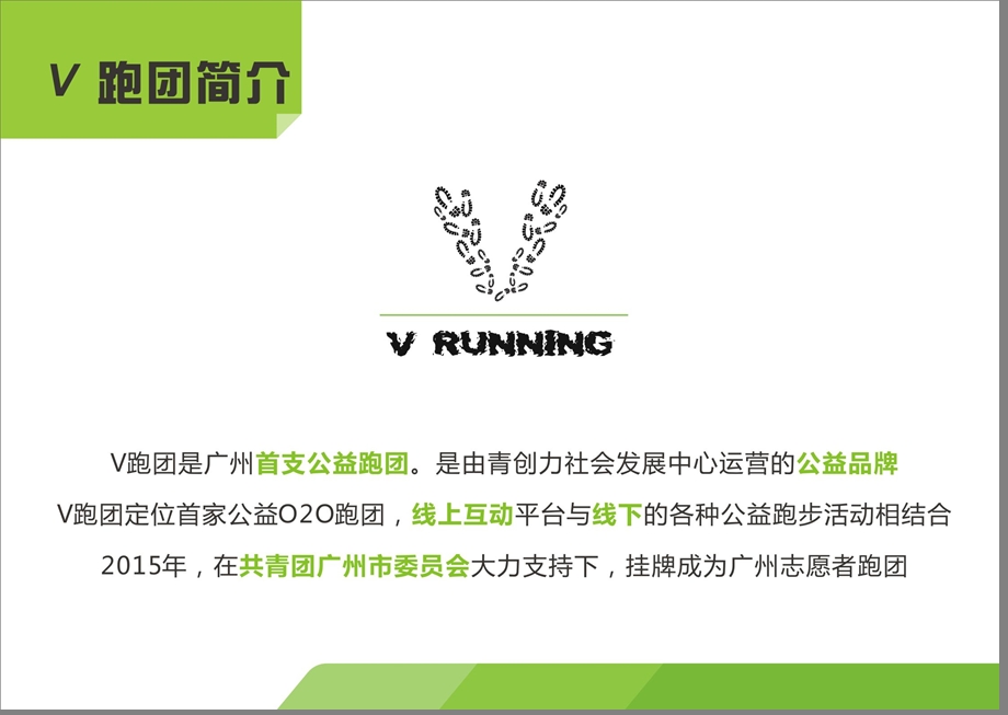 V跑团企业合作通案(8M)(1)资料.ppt_第2页