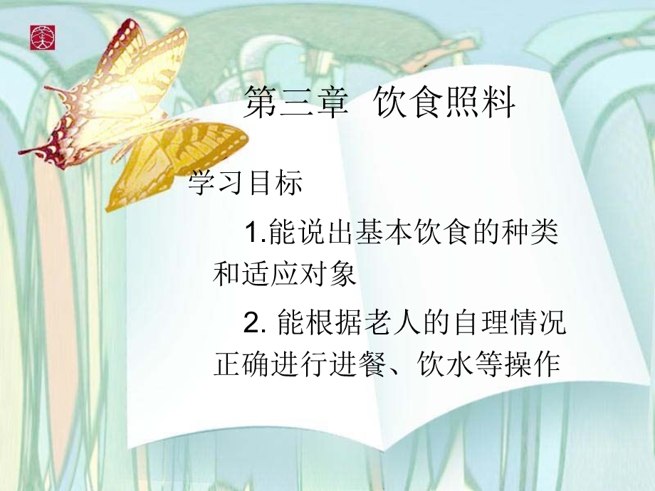 73_3985422_讲师必备初级养老护理员培训第3、4章_图文.ppt_第1页