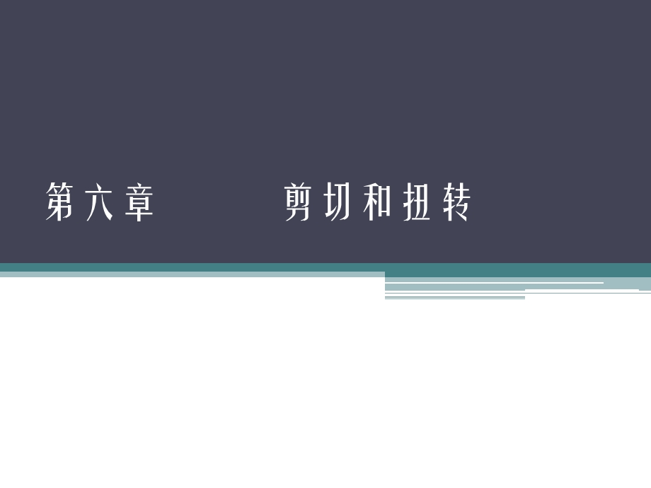 剪切与扭转教学课件PPT.ppt_第1页