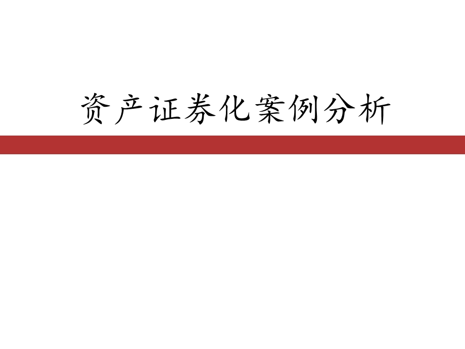 资产证券化案例分析(有关现金流)_[自动保存的](2).ppt_第1页