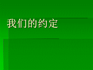 山东版小学四年级品德与社会下册《我们的约定》课件.ppt