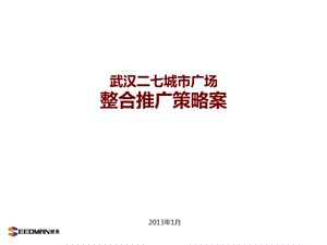 2013武汉二七城市广场整合推广策略案 182(1).ppt