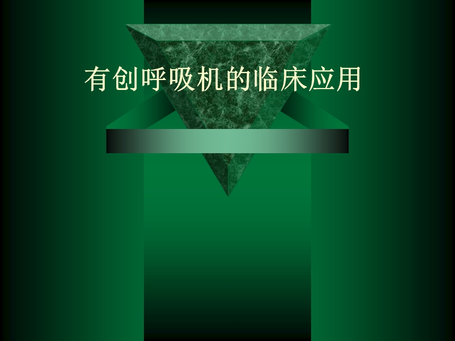 有创呼吸机的应用.ppt_第1页