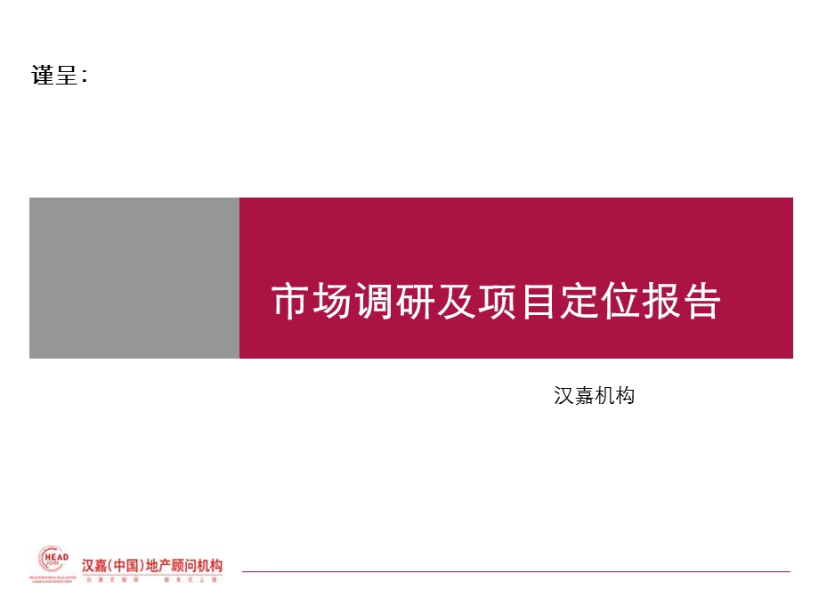 绍兴柯桥某房地产项目市场调研及项目定位报告106ppt汉嘉机构.ppt_第1页