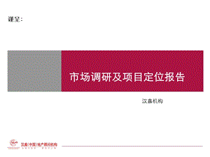 绍兴柯桥某房地产项目市场调研及项目定位报告106ppt汉嘉机构.ppt