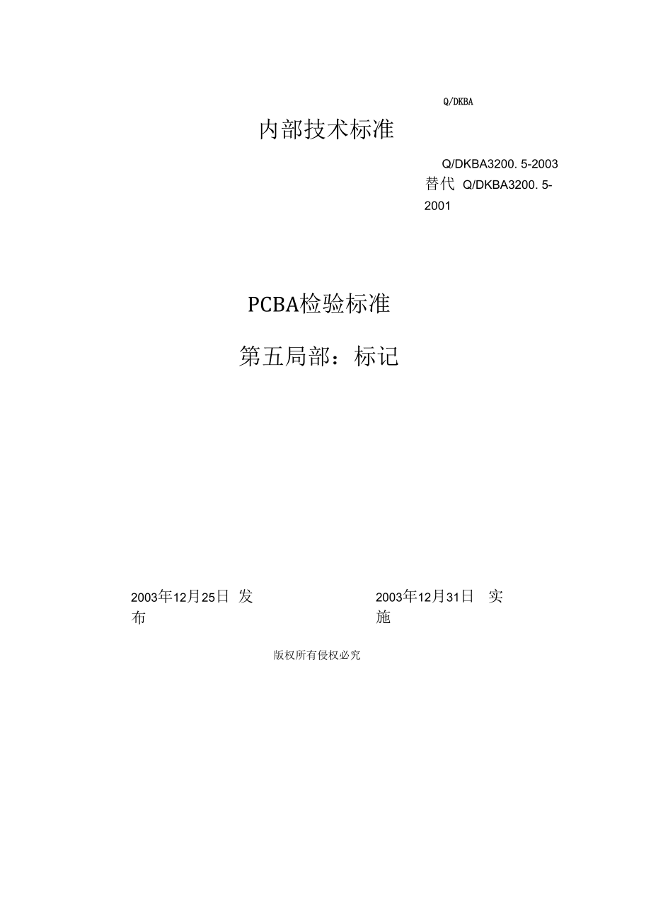 PCBA检验标准标记.docx_第1页