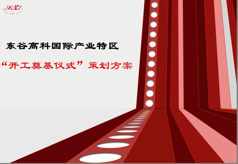 2012某国际产业特区开工奠基仪式策划方案(1).ppt_第1页