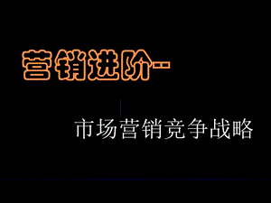 营销进阶-市场营销竞争战略.ppt