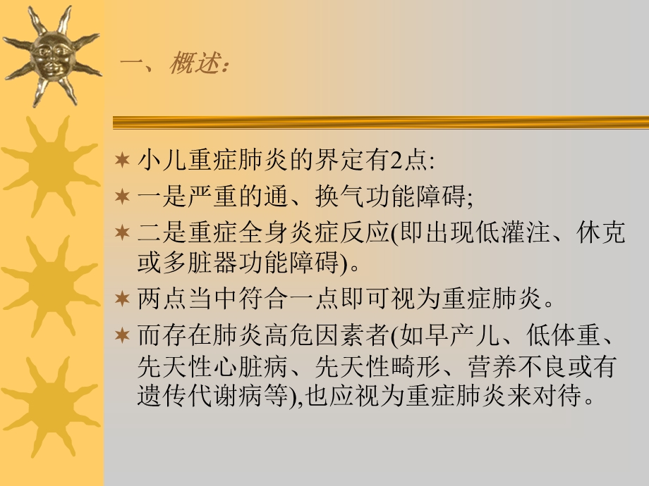 小儿重症肺炎(1).ppt_第2页