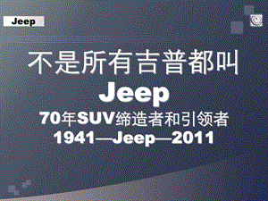 汽车公司介绍宣传演示文稿JEEP家族史(1).ppt