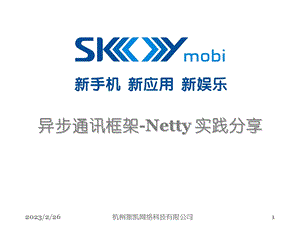 异步通讯框架-Netty_实践分享.ppt.ppt