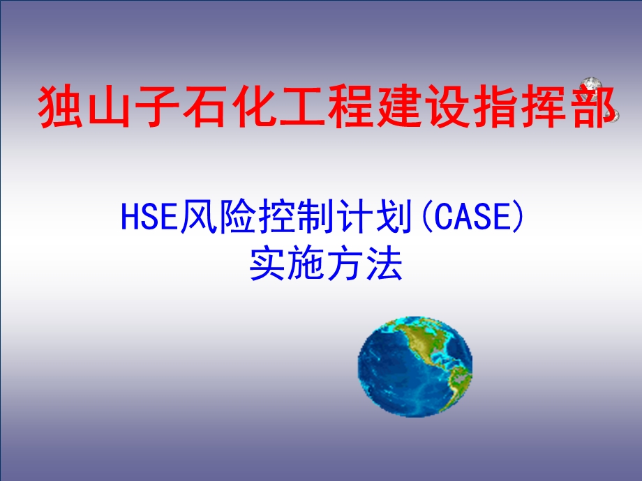 石化工程建设指挥部HSE风险控制计划书(CAHS)实施方法(1).ppt_第1页