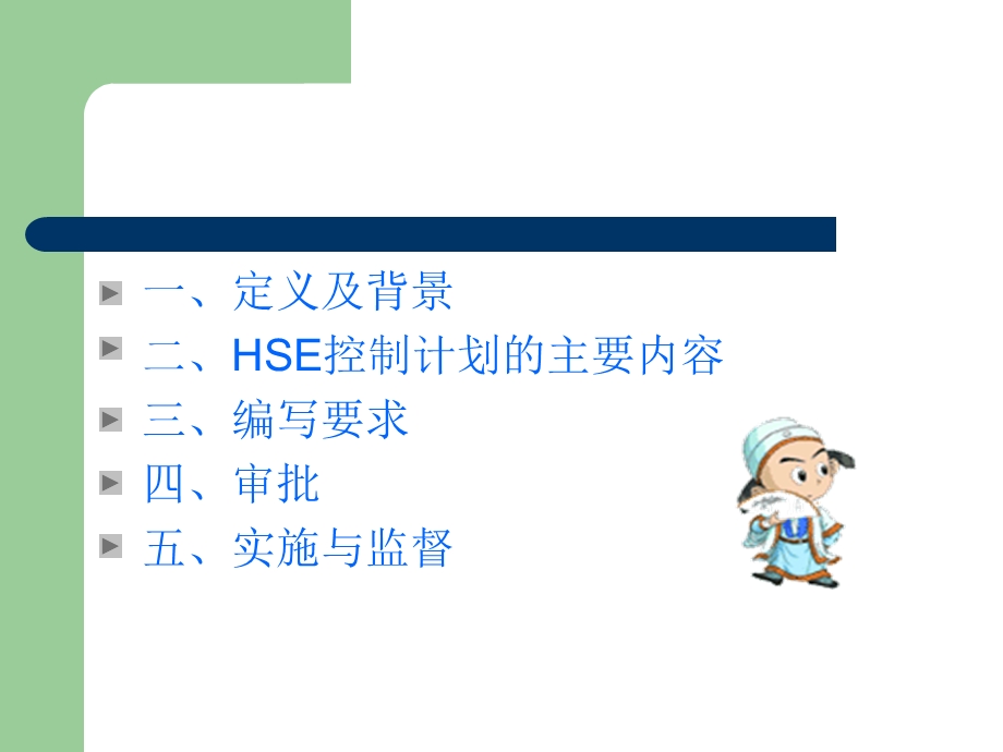 石化工程建设指挥部HSE风险控制计划书(CAHS)实施方法(1).ppt_第2页