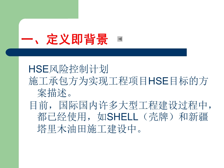 石化工程建设指挥部HSE风险控制计划书(CAHS)实施方法(1).ppt_第3页