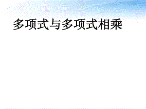 整式的乘法(多项式乘以多项式)课程软件[资料].ppt