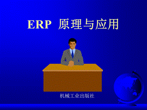 ERP精品培训讲义(1).ppt