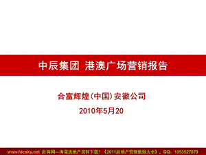 合富辉煌2010年5月20日合肥中辰集团·港澳广场营销报告 (NXPowerLite)(1).ppt