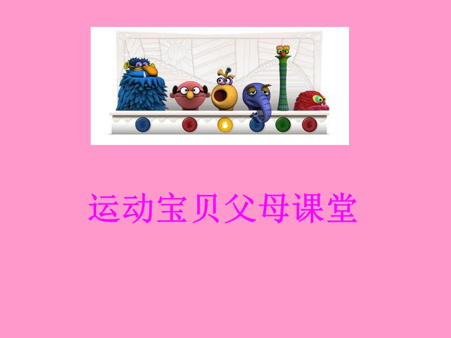 早教家长会_图文.ppt_第1页