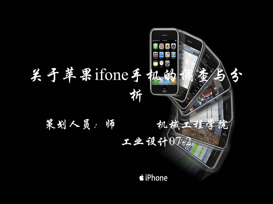 关于苹果iphone手机的调查与分析.ppt_第1页