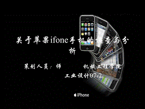 关于苹果iphone手机的调查与分析.ppt