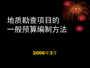 地质勘查项目预算的一般方法介绍-20060320.ppt