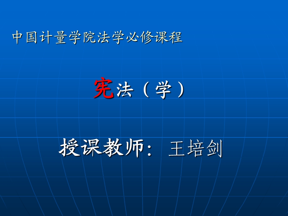 第四章宪法的制定和修改.ppt_第1页