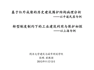 历史建筑围护结构病理分析工业建筑利用与保护初探.ppt