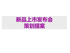 某新品上市发布会策划提案.ppt