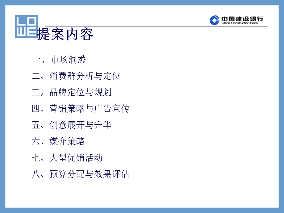 【广告策划-PPT】中国建设银行市场传播策略.ppt_第2页